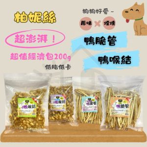 柏妮絲狗零食200g 鴨脆管 鴨喉結