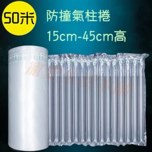 15~45cm高 防撞氣柱捲50m 未充氣