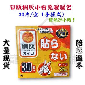 日本桐灰手握式暖暖包 小白兔暖暖包（一盒30片）