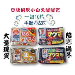 日本桐灰暖暖包 小白兔暖暖包 10片:包