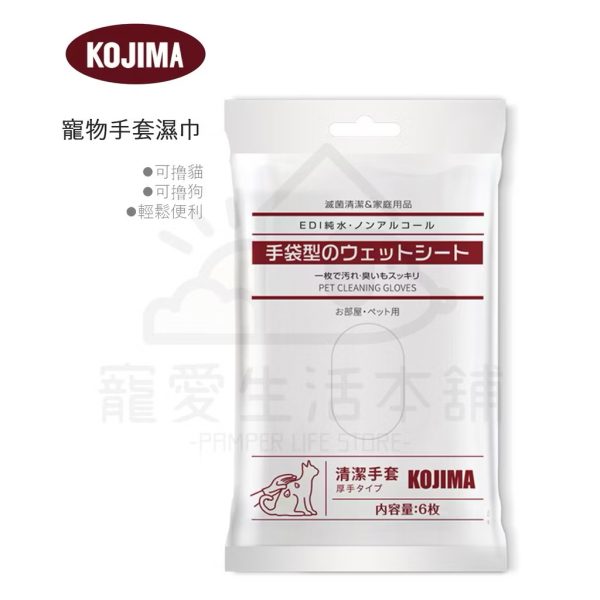 kojima寵物手套濕巾（一包6枚）