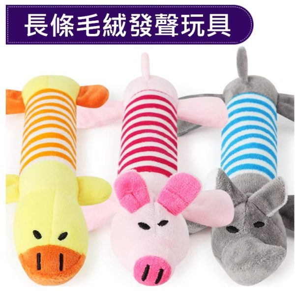 狗狗長條毛絨發聲玩具