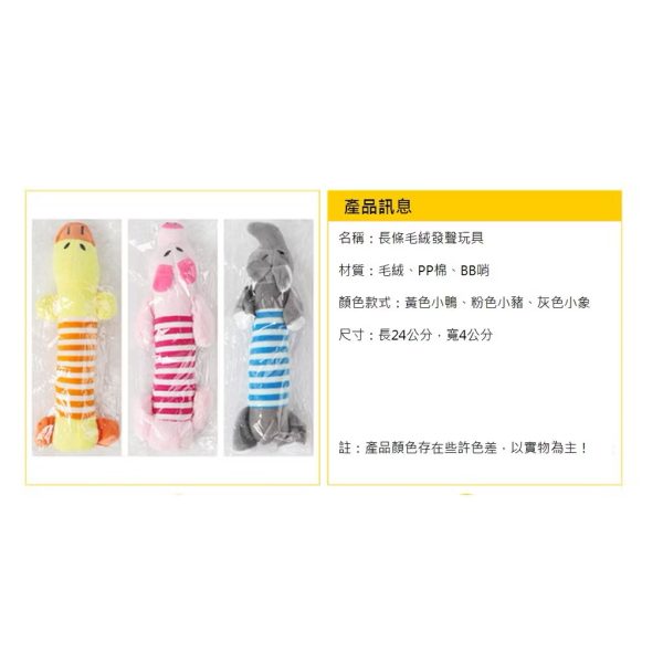 狗狗長條毛絨發聲玩具