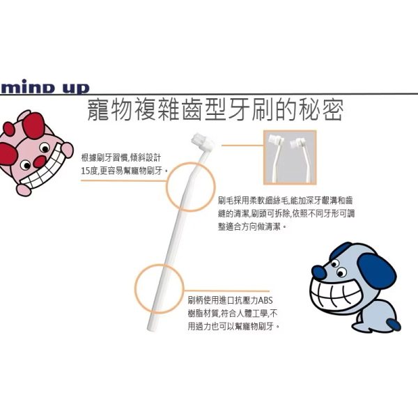 日本mind up寵物複雜齒專用牙刷