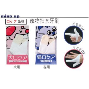 日本mind up寵物指套牙刷