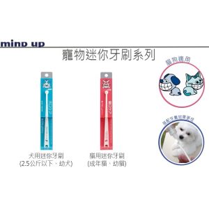 日本mind up寵物迷你牙刷 超小型狗狗牙刷 貓咪牙刷