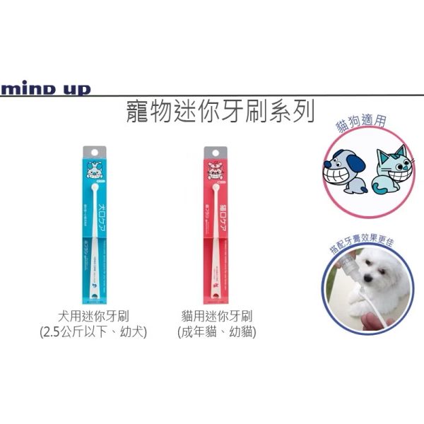 日本mind up寵物迷你牙刷 超小型狗狗牙刷 貓咪牙刷
