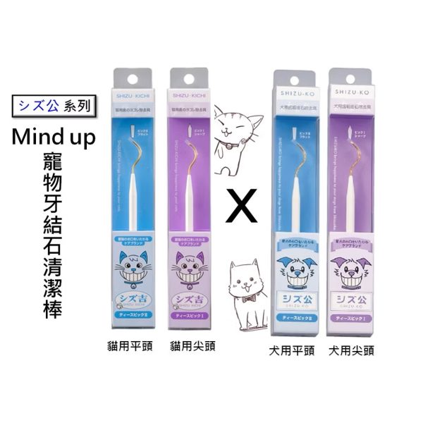 mind up寵物單頭牙垢棒 尖頭 平頭