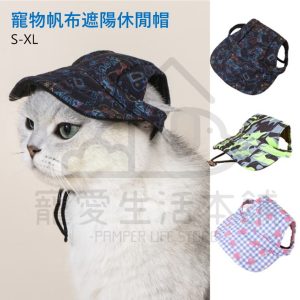 寵物帆布遮陽休閒帽