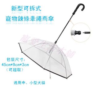 新型可拆式寵物鏈條牽繩雨傘