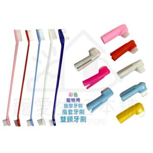 寵物牙刷 雙頭牙刷 指套牙刷 狗狗牙刷