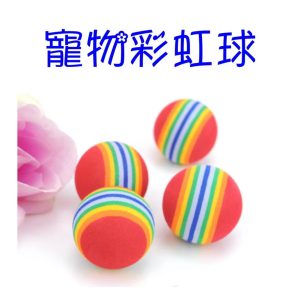 寵物發泡玩具球 七彩玩具球