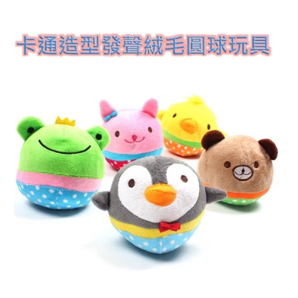 卡通造型發聲絨毛圓球玩具 寵物玩具