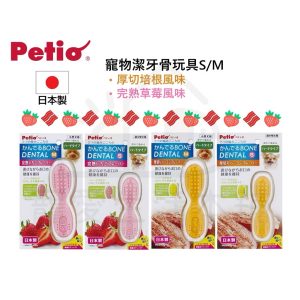 petio日本製寵物潔牙骨玩具