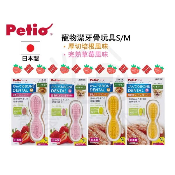 petio日本製寵物潔牙骨玩具