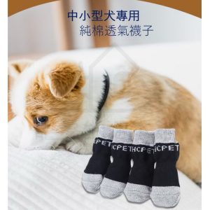 中小型寵物專用純棉透氣襪子