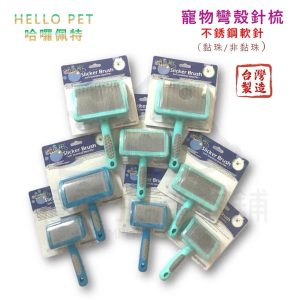 哈囉佩特 寵物不鏽鋼彎殼軟針針梳