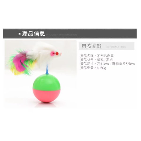 不倒翁老鼠 貓咪玩具