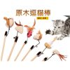 天然木質逗貓棒 逗貓玩具1 天然木質逗貓棒 逗貓玩具
