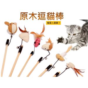 天然木質逗貓棒 逗貓玩具