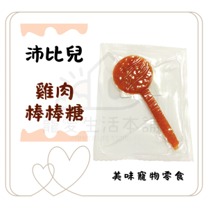 沛比兒 寵物雞肉棒棒糖 狗狗零食