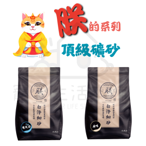 朕的系列 頂級無塵礦砂