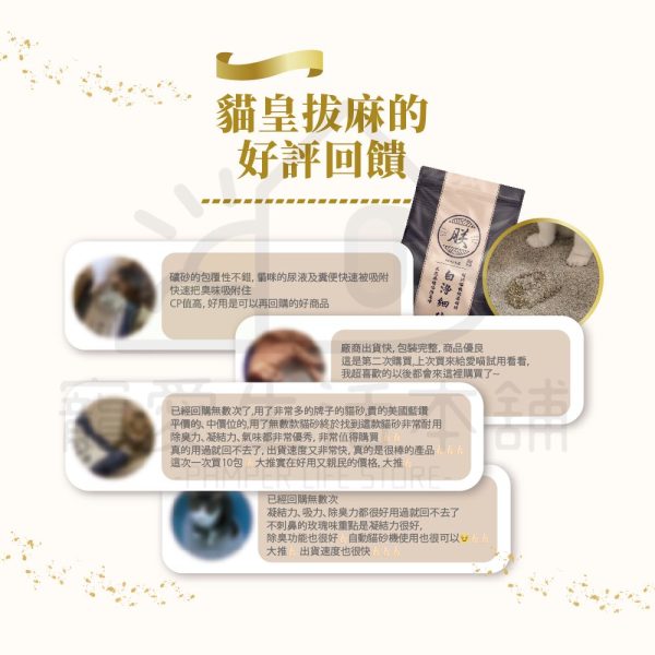 朕的系列 頂級無塵礦砂