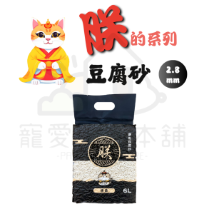 朕的系列 豆腐砂