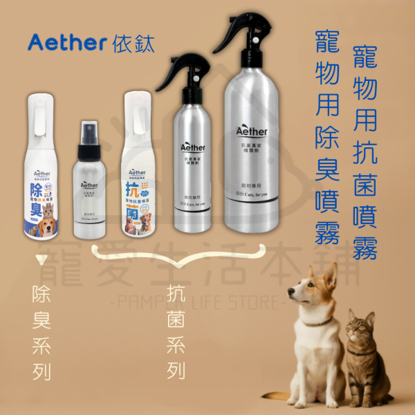 Aether依鈦除臭抗菌噴霧