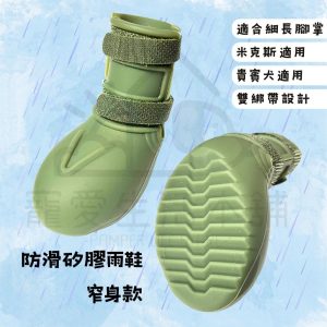 防滑矽膠雨鞋 窄身款