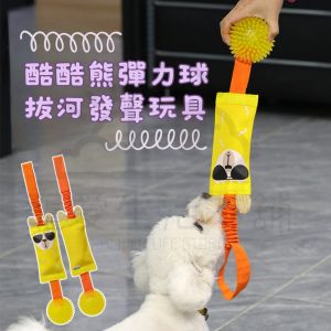 酷酷熊彈力球拔河發聲玩具